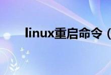linux重启命令（有这五种重启命令）