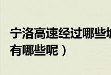 宁洛高速经过哪些城市（宁洛高速经过的城市有哪些呢）