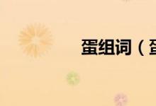蛋组词（蛋读音及解释）