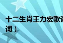 十二生肖王力宏歌词（王力宏十二生肖完整歌词）