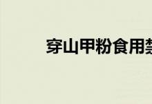 穿山甲粉食用禁忌（穿山甲功效）