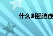 什么叫强迫症（强迫症是什么）