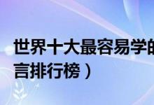 世界十大最容易学的语言（世界上最好学的语言排行榜）