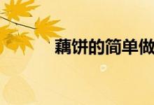 藕饼的简单做法（藕饼怎么做）