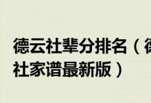 德云社辈分排名（德云社辈分最高的是谁德云社家谱最新版）