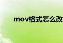 mov格式怎么改成mp4（mov格式）