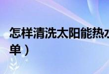 怎样清洗太阳能热水器集热管（清洗流程很简单）