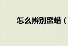 怎么辨别蜜蜡（蜜蜡鉴别真假方法）
