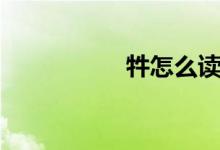牪怎么读（牪的读音）