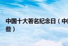 中国十大著名纪念日（中国纪念性节日中国重要纪念日有哪些）