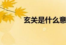 玄关是什么意思（玄关的意思）