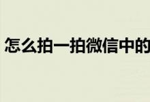怎么拍一拍微信中的聊天记录（怎么拍一拍）