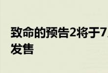 致命的预告2将于7月10日在任天堂Switch上发售