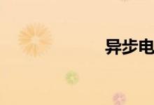 异步电机（异步）
