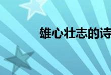 雄心壮志的诗句（诗句大盘点）