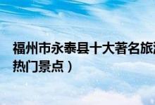 福州市永泰县十大著名旅游景点（永泰县有哪些好玩的地方热门景点）