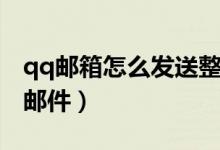 qq邮箱怎么发送整个文件夹（qq邮箱怎么发邮件）