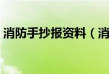 消防手抄报资料（消防手抄报资料内容精选）