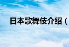 日本歌舞伎介绍（日本歌舞伎介绍简述）