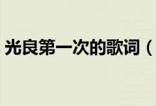 光良第一次的歌词（光良第一次的歌曲简介）