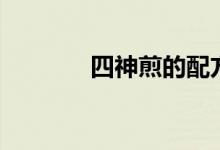 四神煎的配方（神奇的中药）