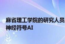 麻省理工学院的研究人员发布了Clevrer 以推进视觉推理和神经符号AI