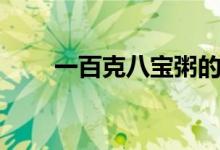 一百克八宝粥的热量（八宝粥介绍）