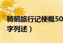 骑鹅旅行记梗概500字（骑鹅旅行记梗概500字列述）