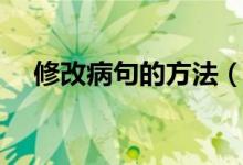 修改病句的方法（修改病句的方法步骤）