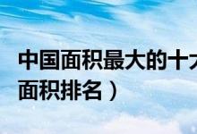 中国面积最大的十大省会城市（中国省会城市面积排名）