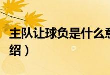 主队让球负是什么意思（主队让球负的简单介绍）