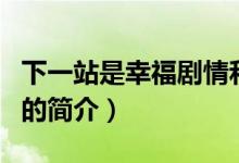 下一站是幸福剧情和人物介绍（下一站是幸福的简介）