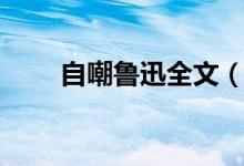 自嘲鲁迅全文（自嘲鲁迅全文介绍）