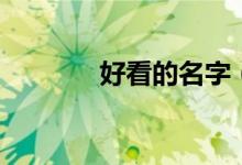 好看的名字（好看名字推荐）