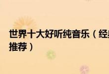 世界十大好听纯音乐（经典的纯音乐有哪些没有歌词的歌曲推荐）