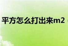 平方怎么打出来m2（平方米符号怎么打m2）