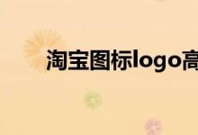 淘宝图标logo高清图片（淘宝图标）