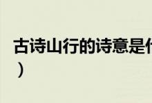 古诗山行的诗意是什么（古诗山行原文及翻译）