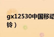 gx12530中国移动彩铃（12530中国移动彩铃）