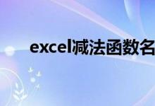 excel减法函数名称（excel减法函数）