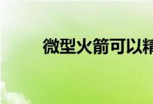 微型火箭可以精确地穿越蜂窝景观