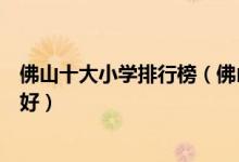 佛山十大小学排行榜（佛山重点小学有哪些佛山哪个小学最好）
