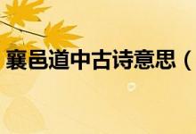 襄邑道中古诗意思（襄邑道中古诗什么意思）