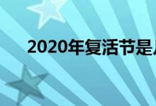2020年复活节是几月几日（是星期几）
