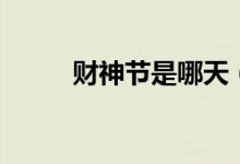 财神节是哪天（财神节简单介绍）