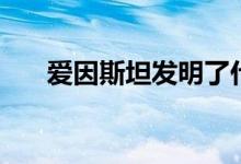 爱因斯坦发明了什么（爱因斯坦介绍）
