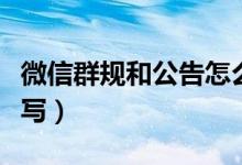 微信群规和公告怎么写（微信群规和公告如何写）