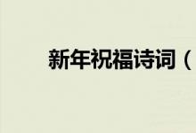 新年祝福诗词（有关新年祝福诗词）