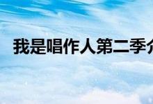我是唱作人第二季介绍（首发阵容都有谁）