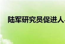 陆军研究员促进人与自动机器之间的合作